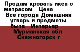 Продам кровать икеа с матрасом › Цена ­ 5 000 - Все города Домашняя утварь и предметы быта » Интерьер   . Мурманская обл.,Снежногорск г.